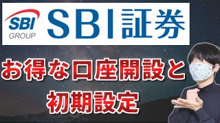 SBI証券の口座開設と初期設定のやり方【スマホ画像あり】