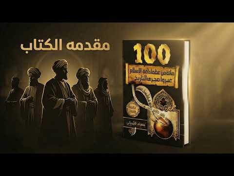 كيف غي ر هؤلاء العظماء تاريخ الإسلام مقدمة السلسلة