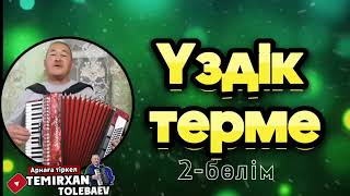 видео: Темірхан Төлебаев-Үздік Термелері 2-бөлім #жандыдауыс #сүйіктім #үздікәндер #астана #мейрамбекбеспае картинка: Темірхан Төлебаев-Үздік Термелері 2-бөлім #жандыдауыс #сүйіктім #үздікәндер #астана #мейрамбекбеспае
