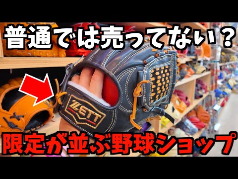 A baseball shop that stocks Zett and Mizuno Pro gloves that aren't