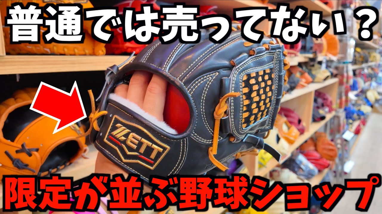 A MACHINE グローブ　試着のみ A baseball shop that stocks Zett and Mizuno Pro gloves that aren't