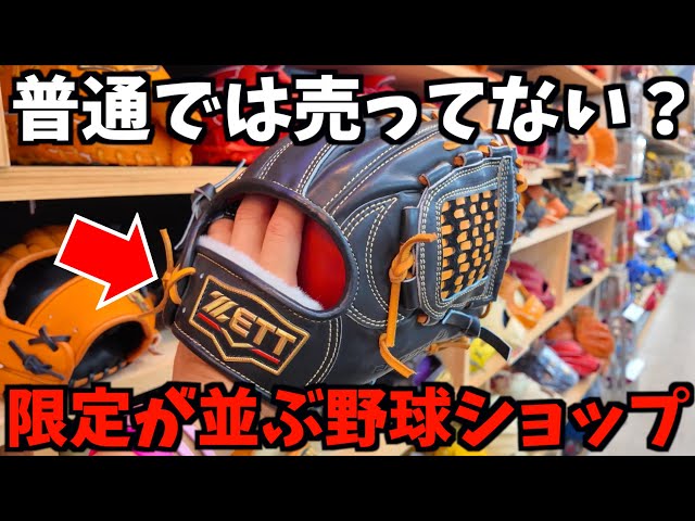 A baseball shop that stocks Zett and Mizuno Pro gloves that aren't