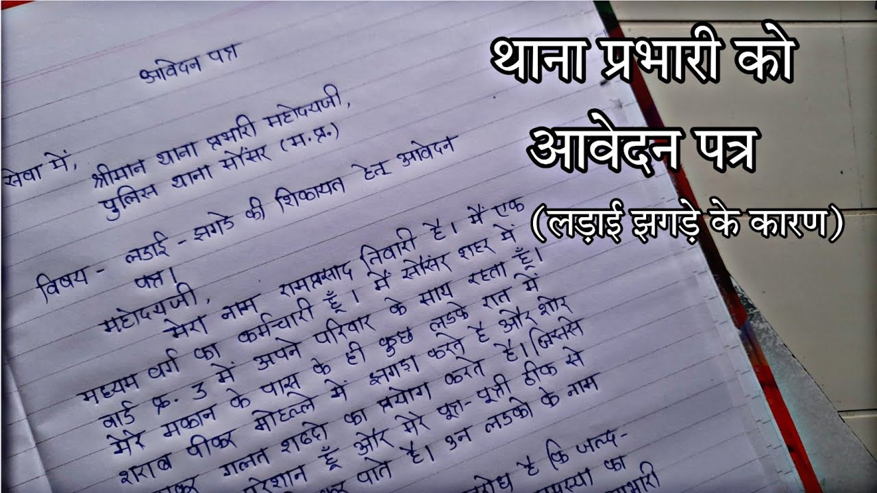 थाने में शिकायत का आवेदन कैसे लिखें/थाना प्रभारी को आवेदन पत्र कैसे लिखें/ थाना प्रभारी को एप्लीकेशन