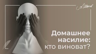 Домашнее насилие. Кто виноват? РЕГИНА ТОДОРЕНКО. ЖЕРТВЫ. ЗАКОН О ДОМАШНЕМ НАСИЛИИ. / АЛЕКСАНДР ШАХОВ