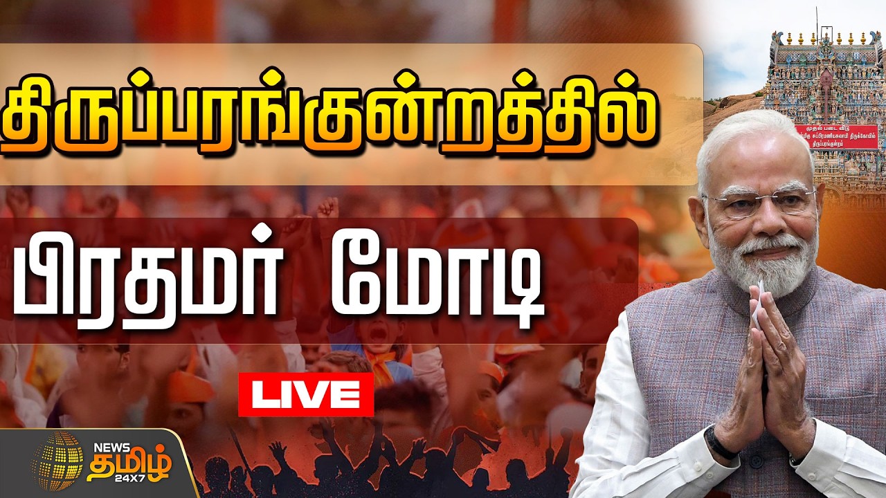 🔴LIVE : திருப்பரங்குன்றத்தில் பிரதமர் மோடி! | PM Modi in Madurai | Tiruparankundram