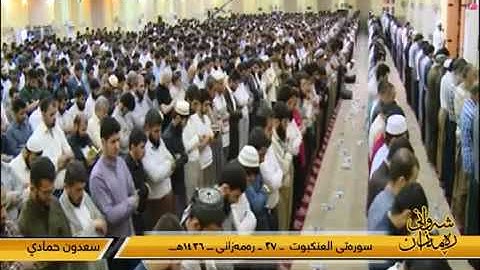 الشيخ سعـدون حمـادي ,, سورة العنكبوت " ليلة 27 رمضـان 1436 هـ / 2016 م