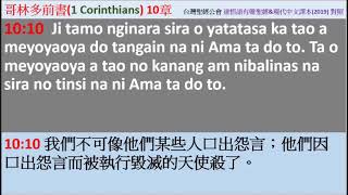 達悟NT07~1 哥林多前書10