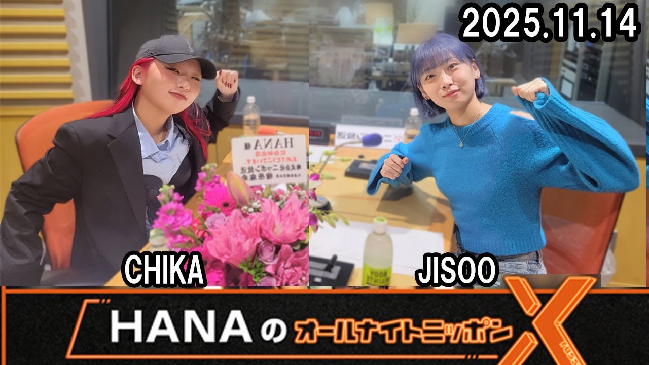 HANAのオールナイトニッポンX CHIKA と JISOO 2025.11.14