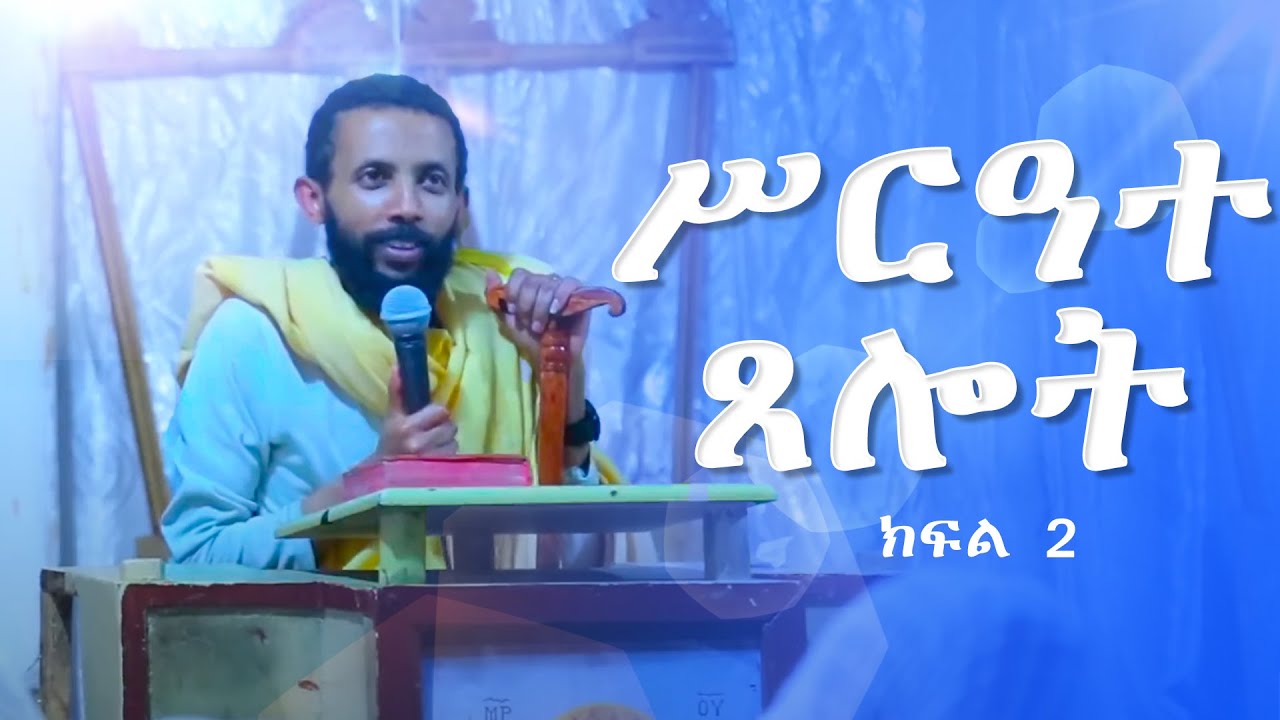 ሥርዓተ ጸሎት ክፍል 2 በዲያቆን ዮርዳኖስ አበበ ( deacon yordanos abebe )