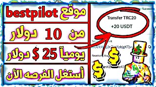 كيف تربح من 10?ألى 20?بطريقه رائعه وسهله من موقع bestpilot✅?الربح_من_الانترنت الربح_من_الموبايل