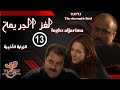 مسلسل لغزالجريمة   جهاد عبدو سلاف فواخرجي الزيارة الأخيرة الحلقة الثالثة عشر13كاملة
