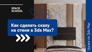 Как сделать имитацию скалы на стене в 3ds Max?