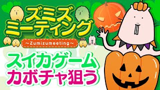 【🍀メンバー限定#35】スイカゲームハロウィンver.でカボチャ目指すぞ！【Vtuber/EngSub/ハダカデバネズミ】