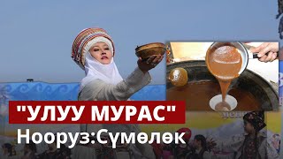 Нооруз майрамы / УЛУУ МУРАС көрсөтүүсү