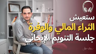 جلسة التأمل العلاجي - ستعيش الثراء المالي والوفرة - نهاد رجب