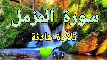 سورة المزمل (كاملة) تلأوة هادئة💚 تريح القلب والعقل 💚سبحان من رزقه هذا الصوت 💚