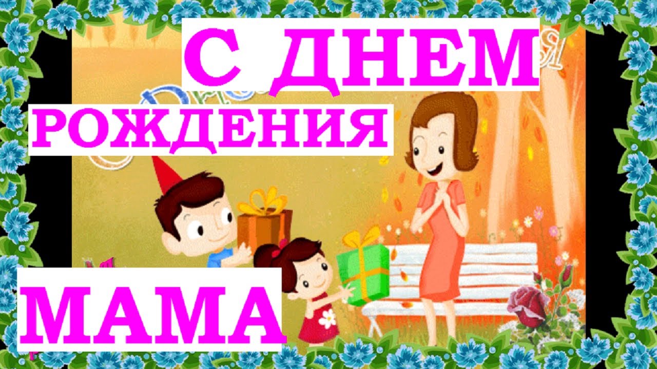 Песенка Поздравление С Днем Рождения Маме