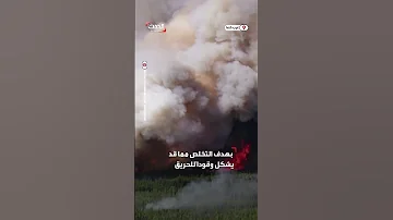 رجال إطفاء يشعلون النيران بشكل متعمد غرب كندا بهدف كبح الحرائق 