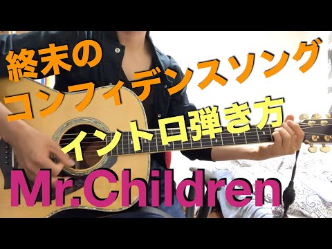 ミスチルの「終末のコンフィデンスソング」のイントロの弾き方 ギター