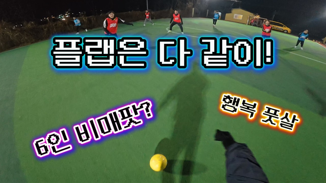 플랩은 다 같이! (플랩풋볼 그 두 번째 이야기) #풋살 #futsal