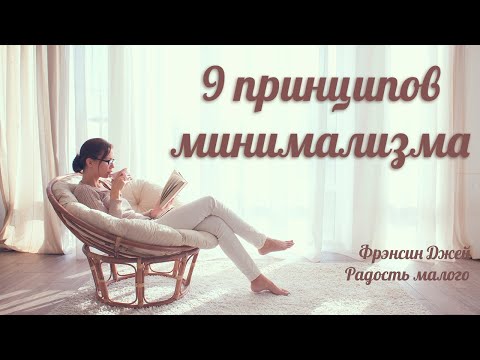 Видео: 9 правил минимализма