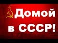 Домой в СССР Сергей Головков ☆ Советский Союз наше Великое социалистическое Отечество ☆ USSR ☆ 22