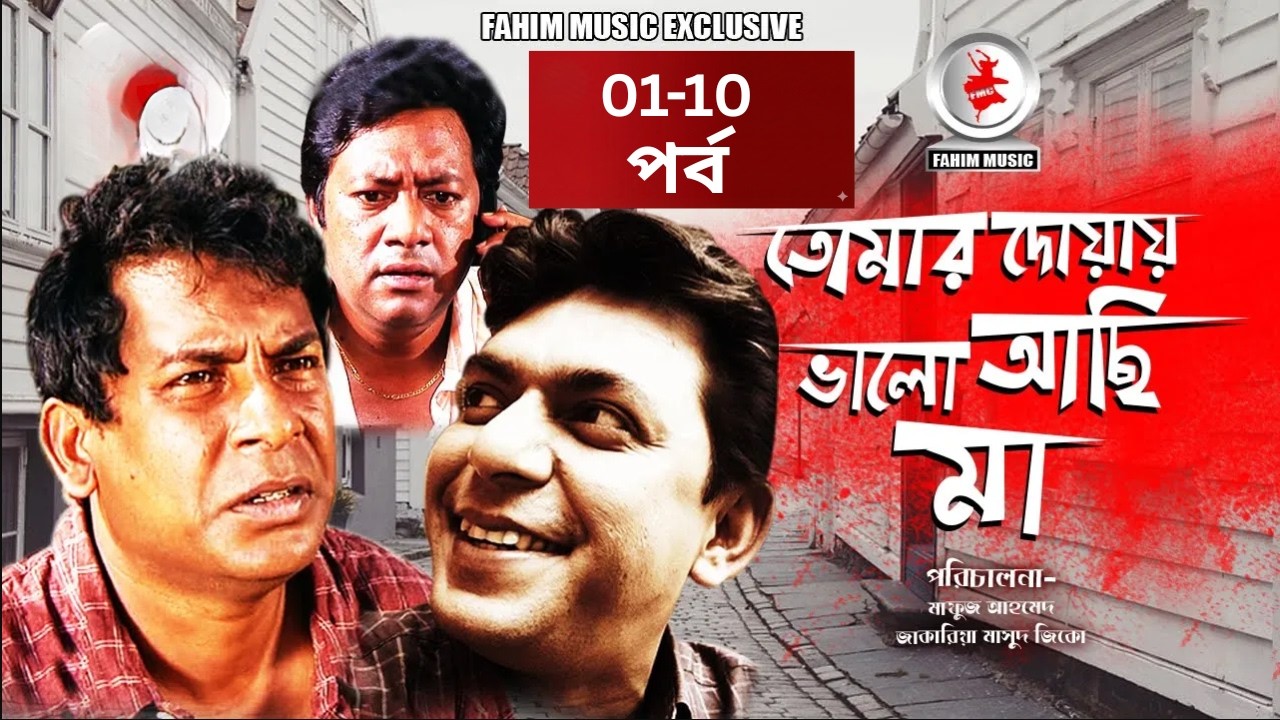 Tomar Dowa Valo Achi Ma I Ep 01-10 I Mosharraf Karim I Chanchal I Bangla Serial 2026