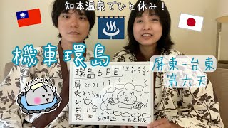 【台日夫妻機車環島 】終於進入東半部❕知本溫泉暖、人情也好暖❕這裡竟然有台日夫妻大前輩❔❕ 🌦 🛵 Ep6 by FangYing來到佐世保 2,190 views 2 years ago 19 minutes