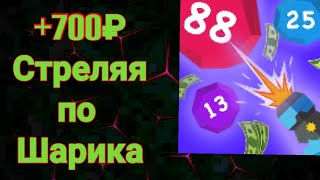 Проверка приложение - Canon Master Shooting - Игровой Заработок на Телефоне Без вложений screenshot 4