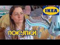 IKEA HAUL. Покупки из ИКЕА Спб. Март 2019.