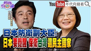 獨！中國不滿TIFA復談！美台持續強化經貿合作！日防衛副大臣爆…必須保護民主台灣！建黨百年！習近平頒七一勳章！標普500、納指雙雙創高！【年代向錢看】20210629