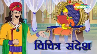 अकबर बीरबल की कहानियाँ | Akbar Birbal Ki Kahani  Ep  06 | विचित्र  सन्देश   | Vichitra Sandesh