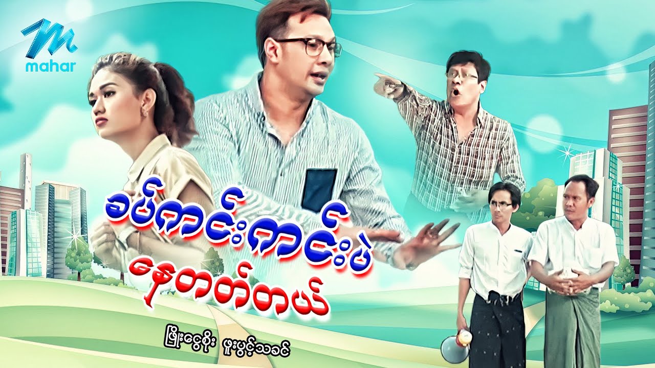 #မြန်မာဇာတ်ကား စ/ဆုံး ခက်ကင်းကင်းပဲနေတတ်တယ် ဖြိုးငွေစိုး ဖူးပွင့်သခင် #myanmarmovies