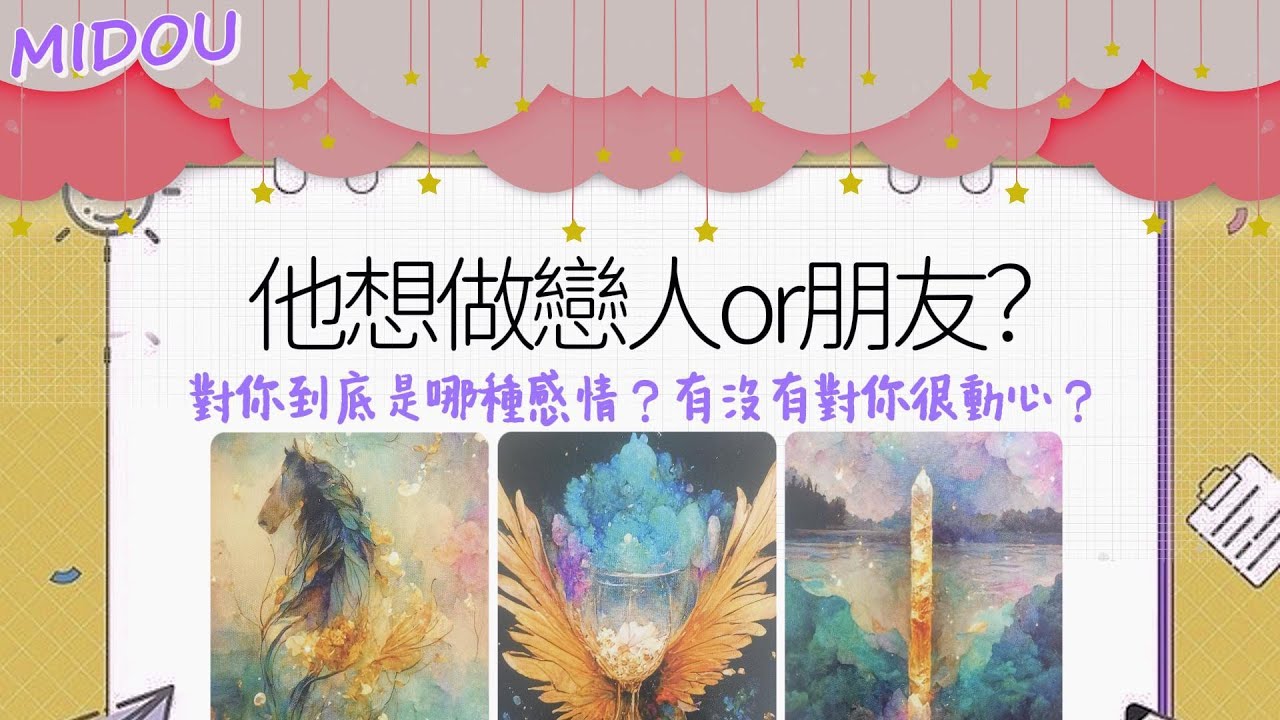 TA想和你做朋友還是做戀人？對你到底是哪種感情？有沒有對你很動心？他對你的真實心聲？|塔羅占卜|曖昧|戀愛|桃花|愛情