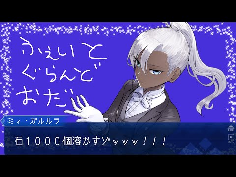 【 #がるるら 】フェイトッ！！！！　グランドーオーダーッ！！！！！【ガチャ】