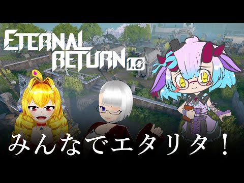 【フルパスクワット】エタリタみんなでやる！【エターナルリターン1.0Eternal Return1.0】