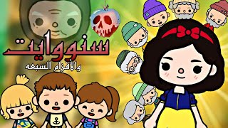 مسلسل مغامرات M.S.A الحلقه 2(سنووايت والأقزام السبعه/توكا بوكا /toca boca