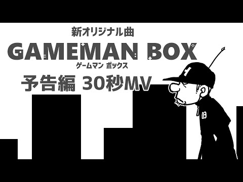 【オリジナル曲】『 GAMEMAN BOX 』【予告編 30秒ver. MV】