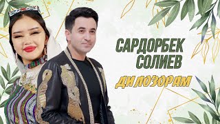 Сардорбек Солиев Дилозорам / Sardorbek Soliev Dilozoram 2023 4K (Official Video)#instagram #tiktok