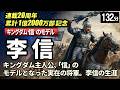 キングダム・信の実在モデル 李信 の一生をゆっくりたどる長編歴史物語｜始皇帝が最も期待した若き将軍の光と影。名将李信の謎多き生涯に迫る　【睡眠用 ぐっすり】