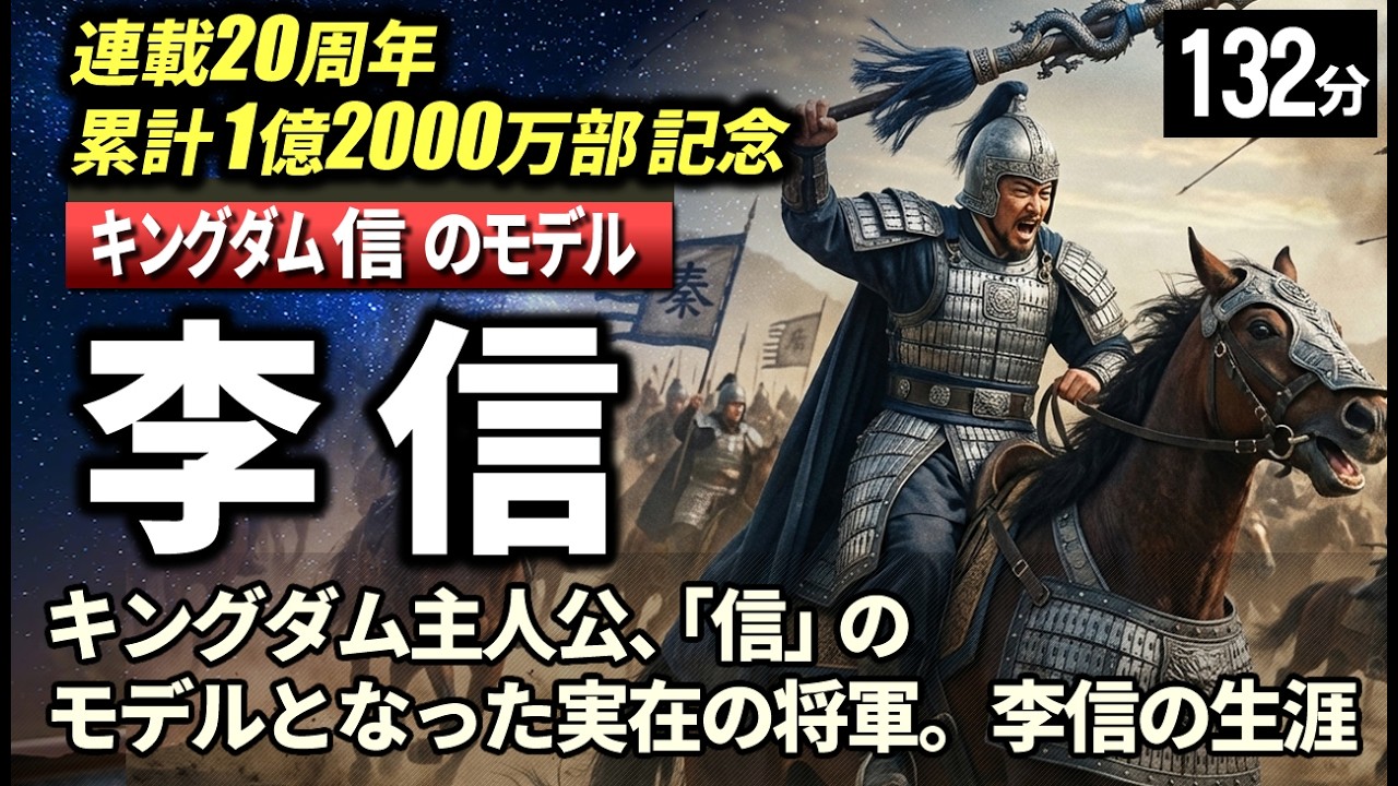 キングダム・信の実在モデル 李信 の一生をゆっくりたどる長編歴史物語｜始皇帝が最も期待した若き将軍の光と影。名将李信の謎多き生涯に迫る　【睡眠用 ぐっすり】