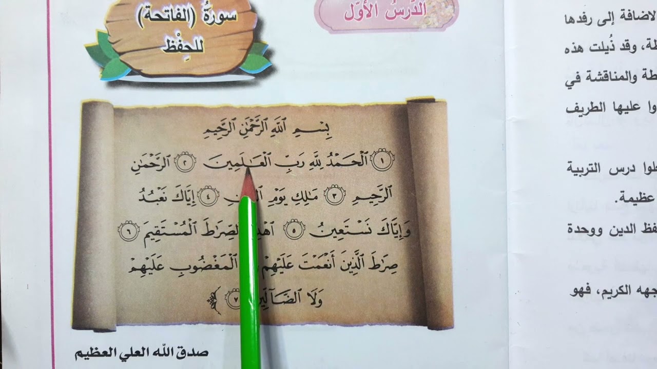 سوره الفاتحه اسلاميه الصف الاول ابتدائي سوره الفاتحه اسلاميه الصف الاول ابتدائي