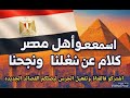 يا أهل مصر اسمعوا الكلام قصيدة عن النجاح والشغل تخلي دمك يغلي حماس يا أهل مصر اسمعوا الكلام قصيدة عن النجاح والشغل تخلي دمك يغلي حماس