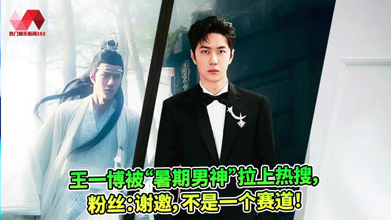 王一博被 暑期男神 拉上热搜 粉丝 谢邀 不是一个赛道 王一博 热门娱乐新闻163 Youtube