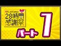 KLabGames28時間感謝祭（録画）part1