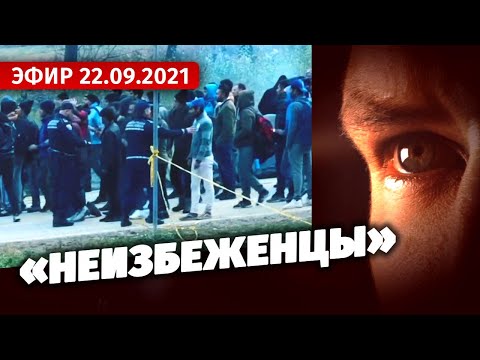 «Неизбеженцы». Специальный репортаж