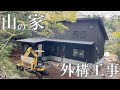 【ついに！】外構工事が始まりました！やっぱり、本職はすごい。山の廃墟を建て替えて、とうとう外まわりを整える段階に。