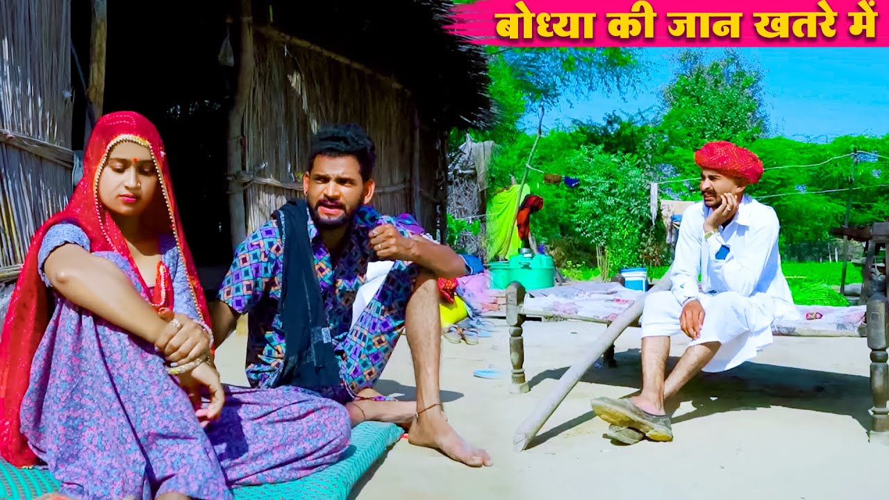 दादा का गुस्सा और बोध्या की जान खतरे में !! Rajasthani Comedy | Full Funny Video , Bodhya Ki Comedy