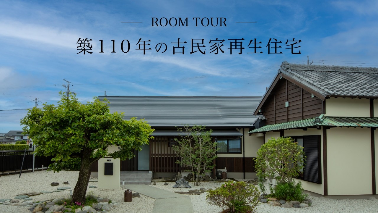 築110年の古民家再生住宅 ｜ ルームツアー ｜ 浜松市の工務店・村木建築工房