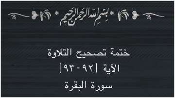(٥٥) ختمة تصحيح التلاوة الآية (٩٢-٩٣) #سورة_البقرة